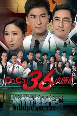 OnCall36小时2