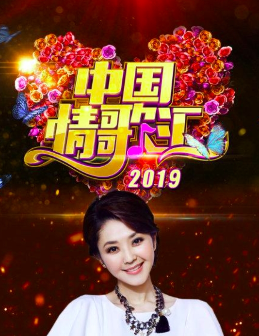 中国情歌汇(2019)