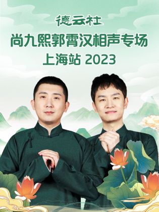 德云社尚九熙郭霄汉相声专场上海站 2023